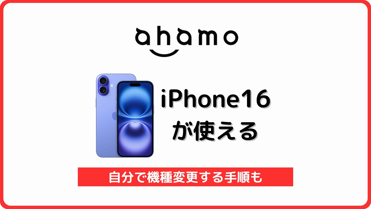 ahamo iPhone16 使える