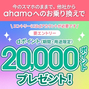 ahamo 乗り換えキャンペーン