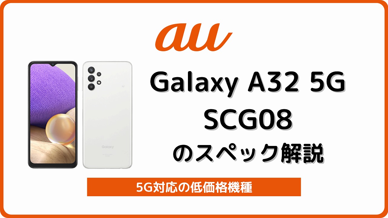 au Galaxy A32 5G SCG08