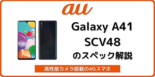 au Galaxy A41 SCV48