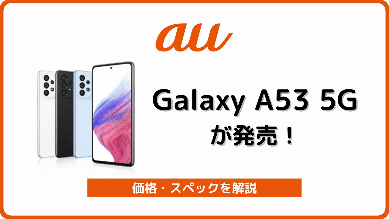 au Galaxy A53 5G SCG15