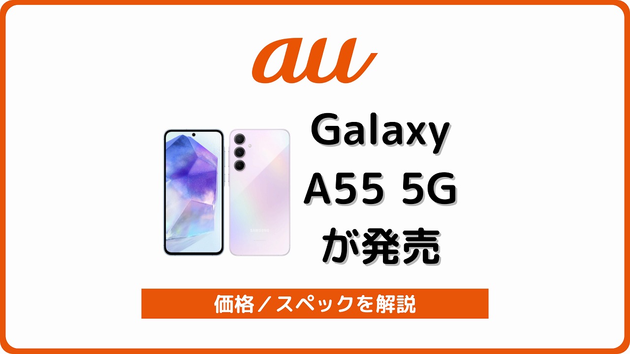 au Galaxy A55 5G SCG27 発売