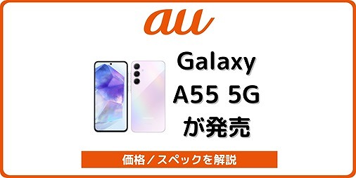 au Galaxy A55 5G SCG27 発売日 価格 スペック