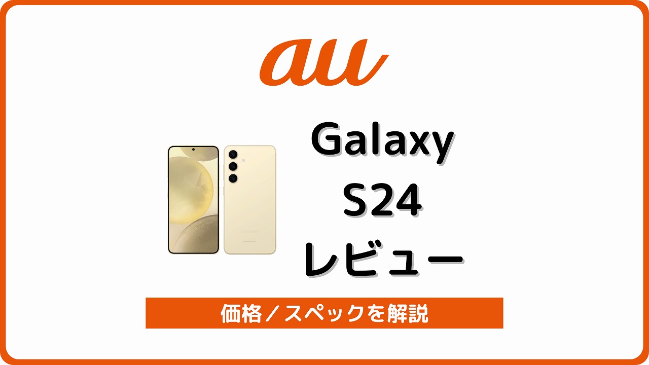 au Galaxy S24 SCG25 レビュー
