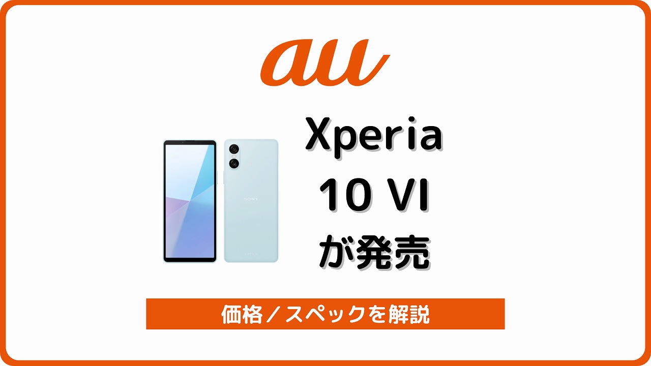 au Xperia 10 VI 発売日 価格 スペック キャンペーン