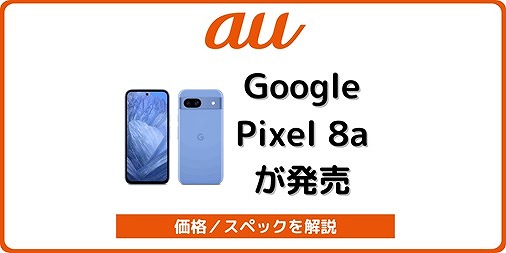 au Google Pixel 8a 価格 キャンペーン 機種変更