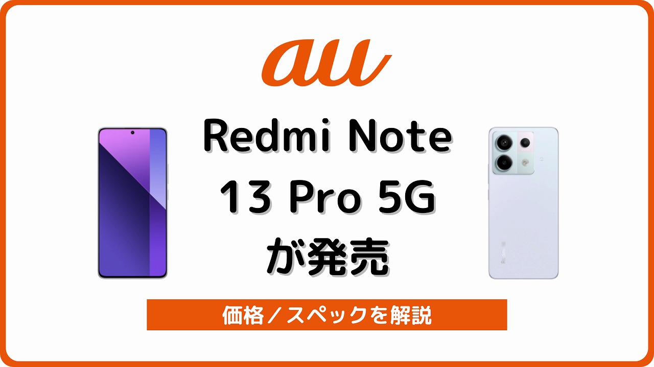 au Redmi Note 13 Pro 5G