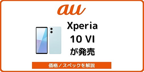 au Xperia 10 VI SOG14 発売日 スペック
