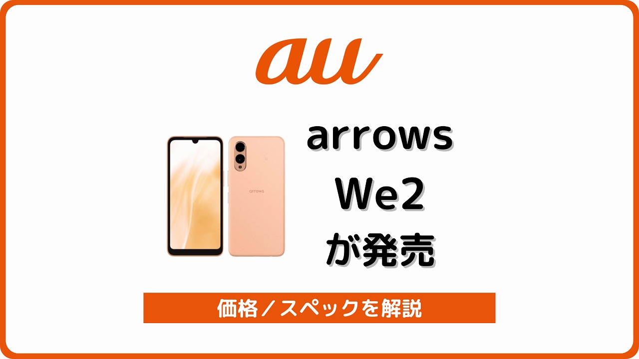 au arrows We2 FCG02 発売日 価格 スペック