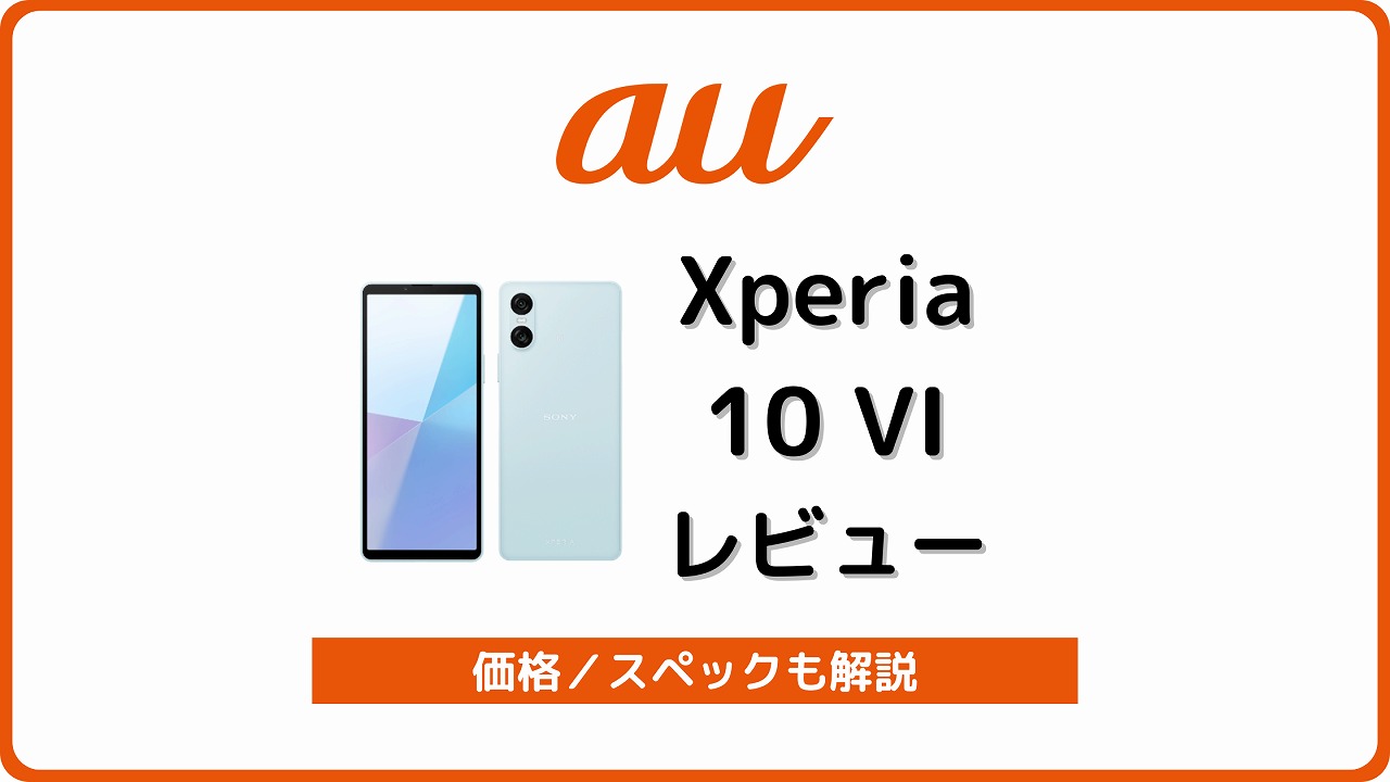 au Xperia 10 VI SOG14 レビュー