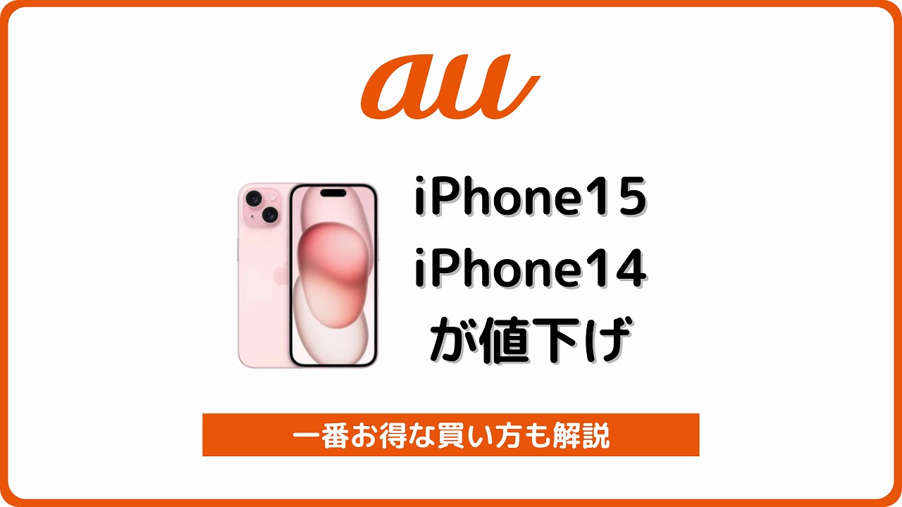 au iPhone15 iPhone14 値下げ キャンペーン