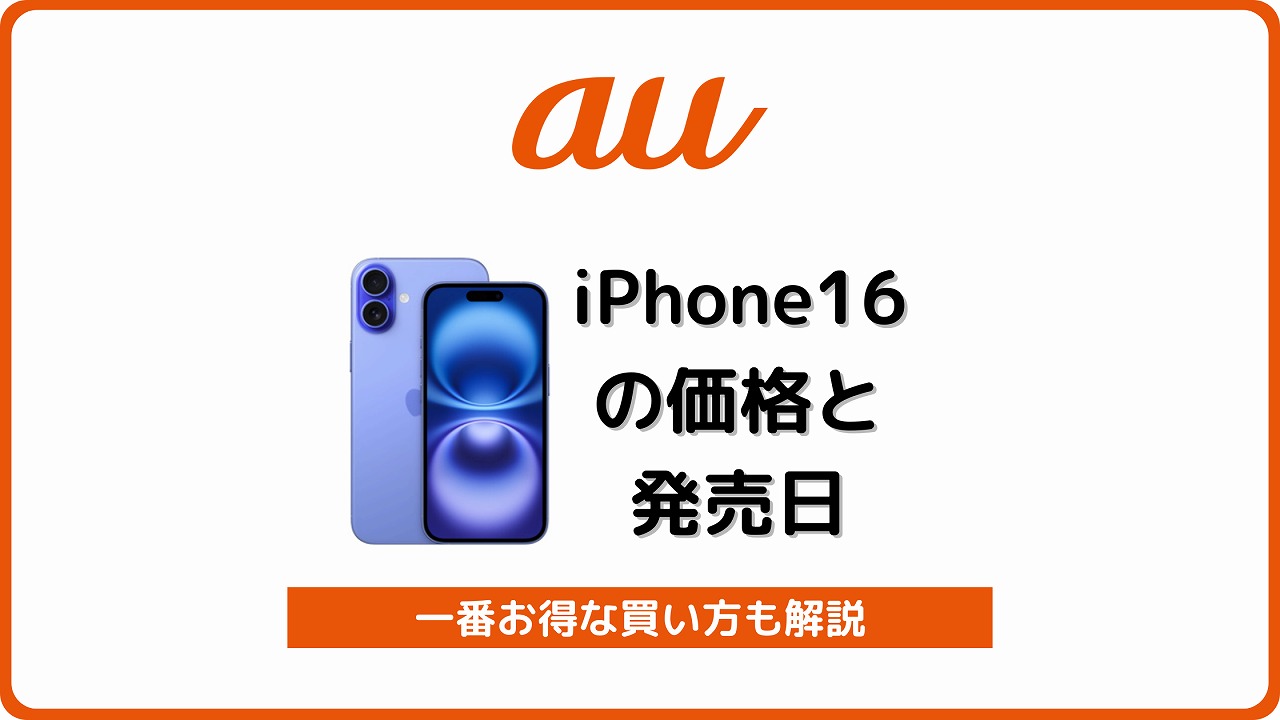 au iPhone16 iPhone16 Pro 発売日 予約開始日