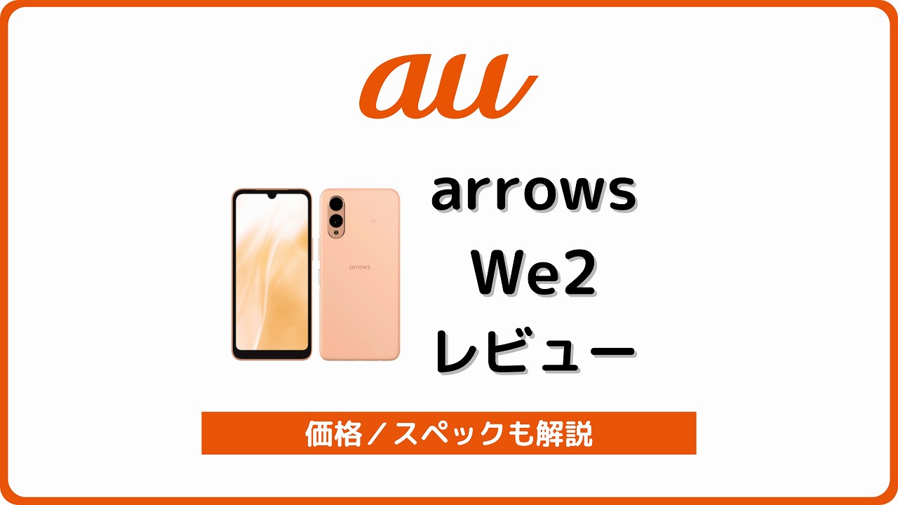 au arrows We2 FCG02 レビュー