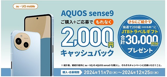 UQモバイル AQUOS sense9 キャンペーン