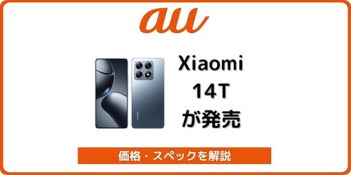 au Xiaomi 14T 価格 スペック 発売日