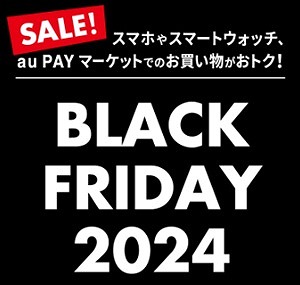 au ブラックフライデー セール BLACK FRIDAY