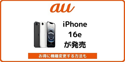 au iPhone16e 発売