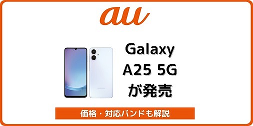 au Galaxy A25 5G 発売