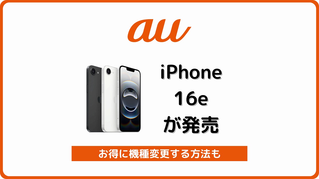 au iPhone 16e 発売