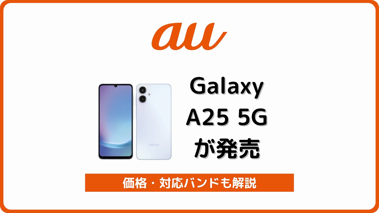 au Galaxy A25 5G 発売