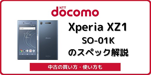 ドコモ Xperia XZ1 SO-01K
