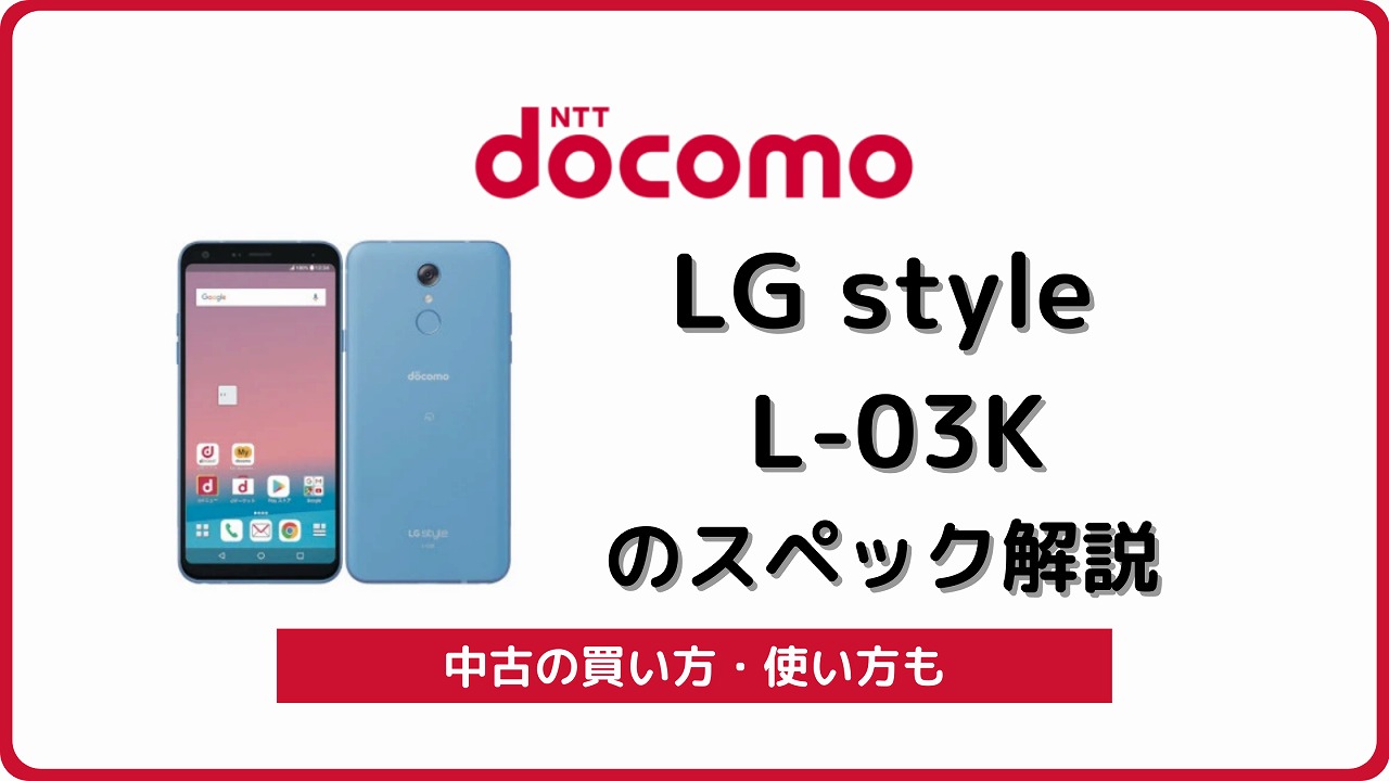 ドコモ LG style L-03K