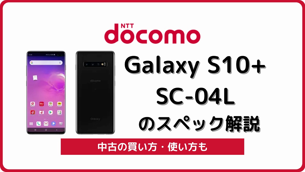 ドコモ Galaxy S10+ SC-04L