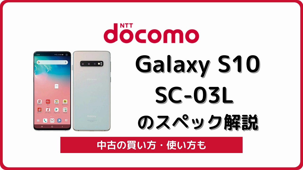 ドコモ Galaxy S10 SC-03L