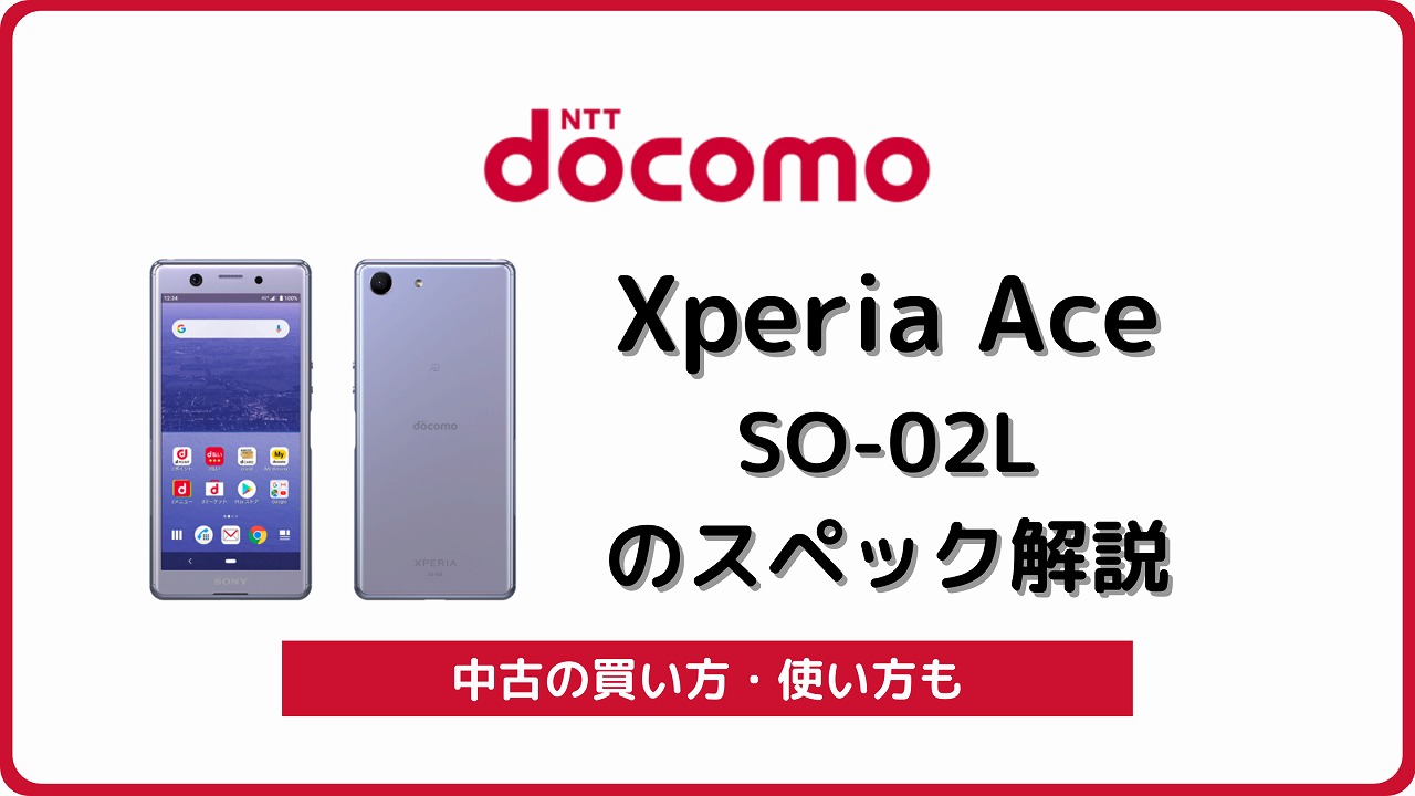 ドコモ Xperia Ace SO-02L