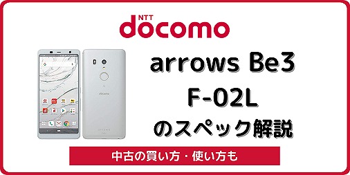 ドコモ arrows Be3 F-02L