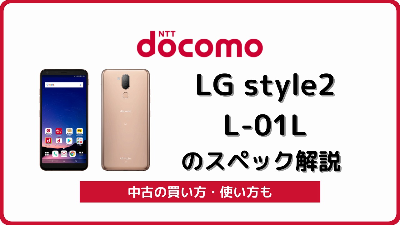 ドコモ LG style2 L-01L