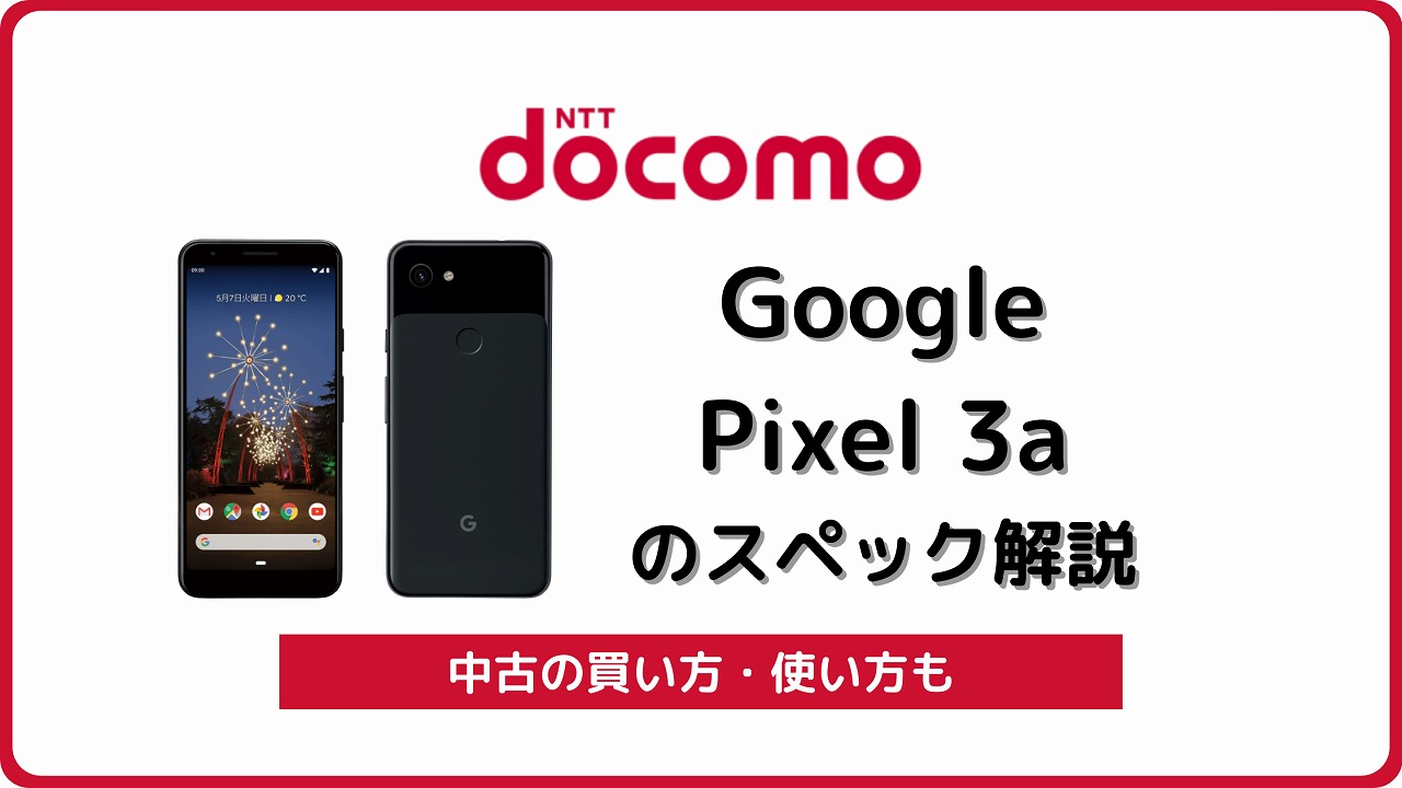 ドコモ Google Pixel 3a