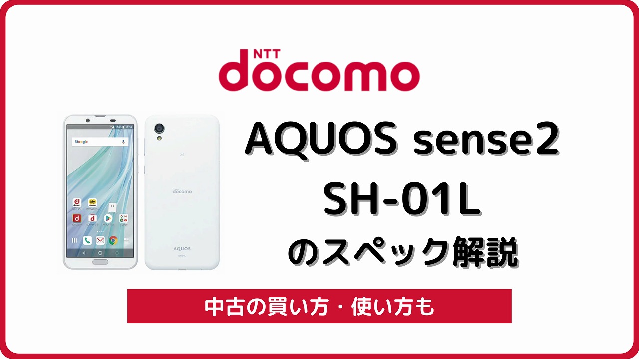 ドコモ AQUOS sense2 SH-01L