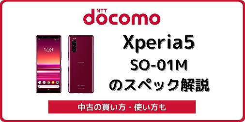 ドコモ Xperia5 SO-01M