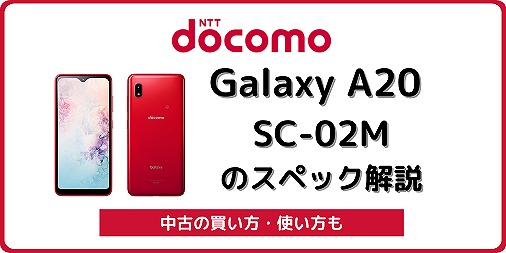 ドコモ Galaxy A20 SC-02M