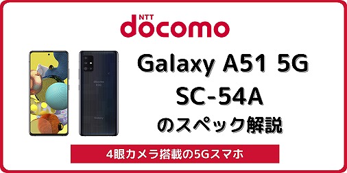 ドコモ Galaxy A51 5G SC-54A