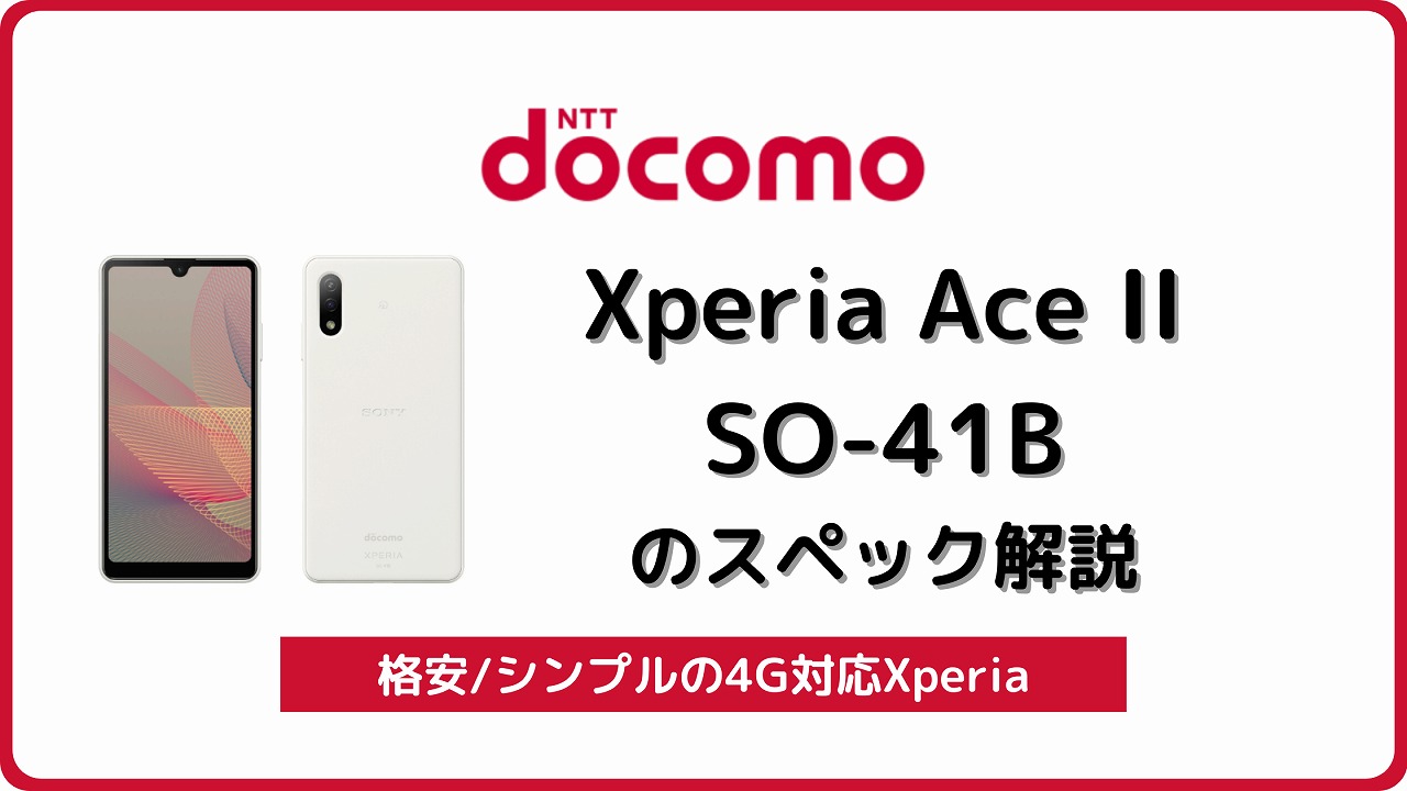 ドコモ Xperia Ace II SO-41B