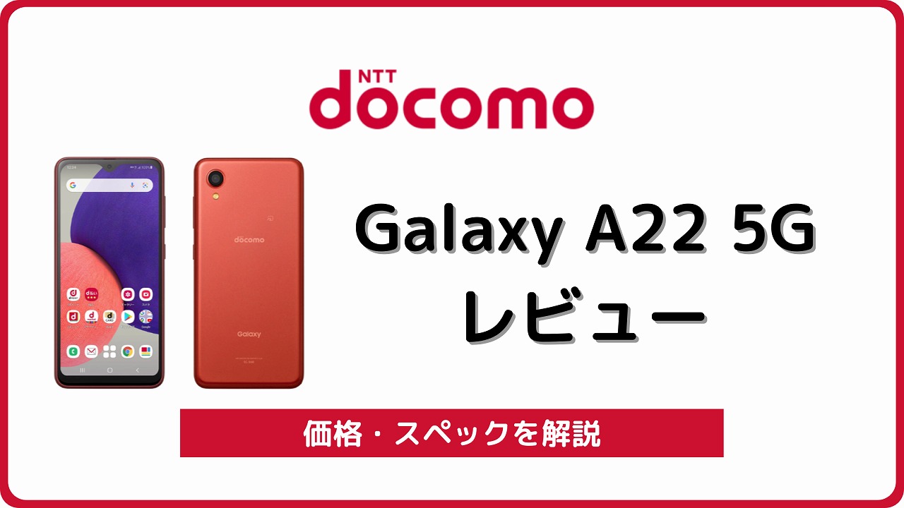 ドコモ Galaxy A22 5G SC-56B