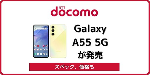 ドコモ Galaxy A55 5G SC-53E 発売日 スペック