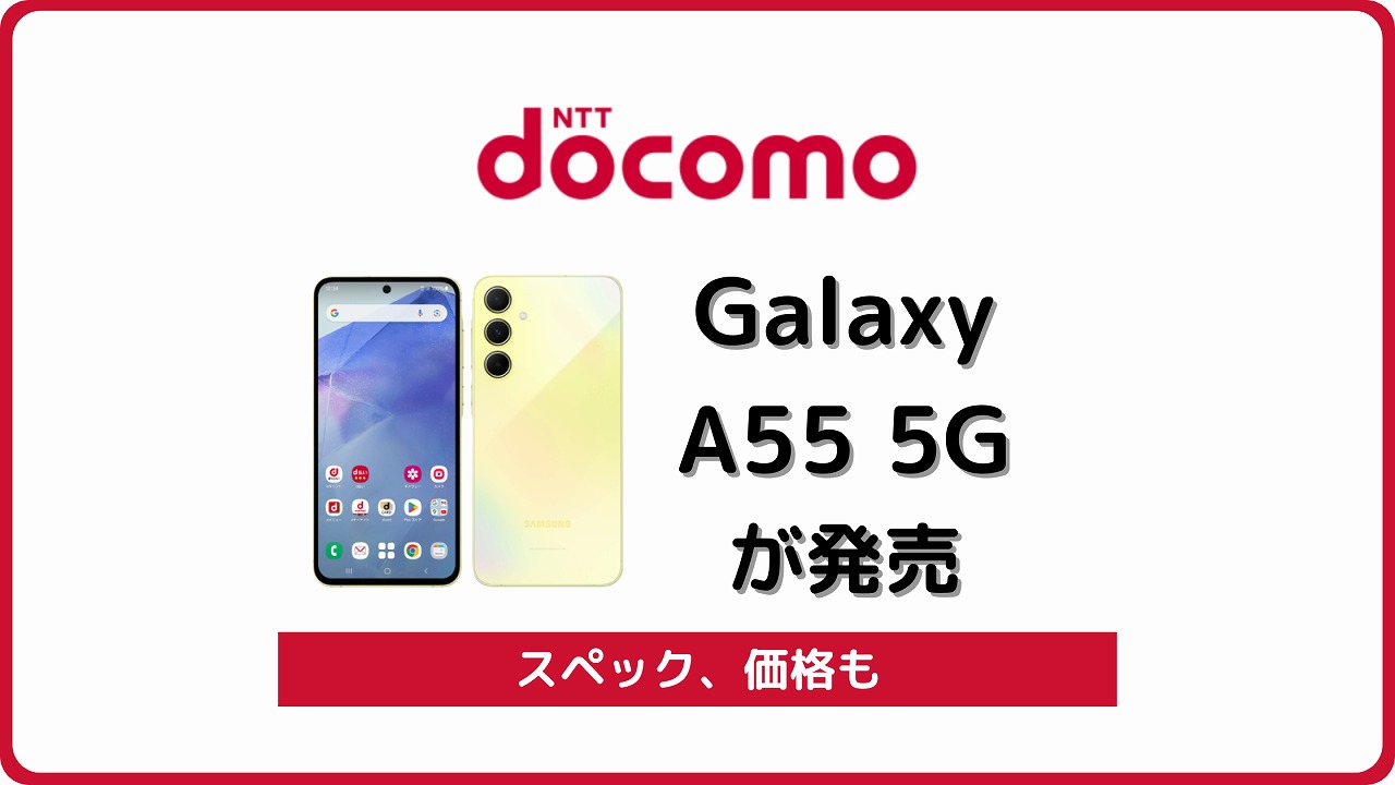 ドコモ Galaxy A55 5G SC-53E 発売