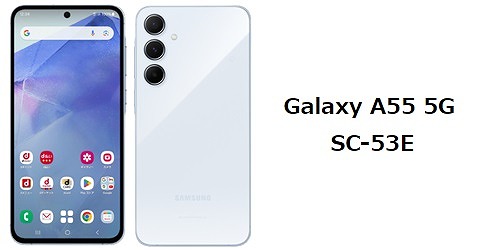 ドコモ Galaxy A55 5G SC-53E