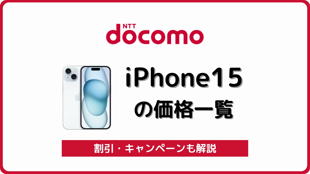 ドコモ iPhone15 価格 値段 料金 キャンペーン