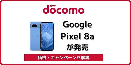 ドコモ Google Pixel 8a 値段 キャンペーン 発売日