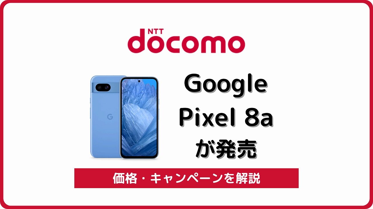 ドコモ Google Pixel 8a 発売 価格 キャンペーン