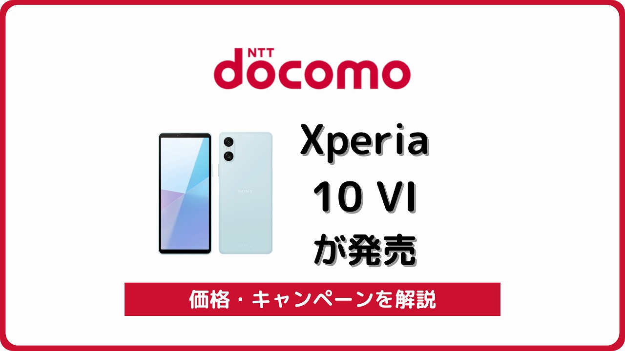 ドコモ Xperia 10 VI SO-52E 発売 価格 キャンペーン