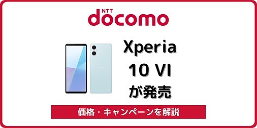 ドコモ Xperia 10 VI SO-52E 発売日 価格