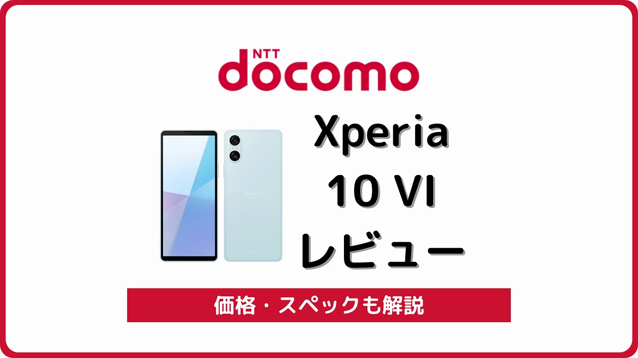 ドコモ Xperia 10 VI SO-52E レビュー