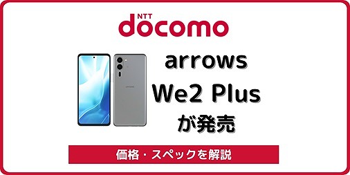 ドコモ arrows We2 Plus F-51E 発売 価格 キャンペーン