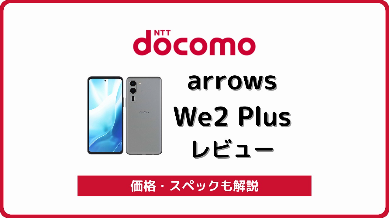 ドコモ arrows We2 Plus F-51E レビュー