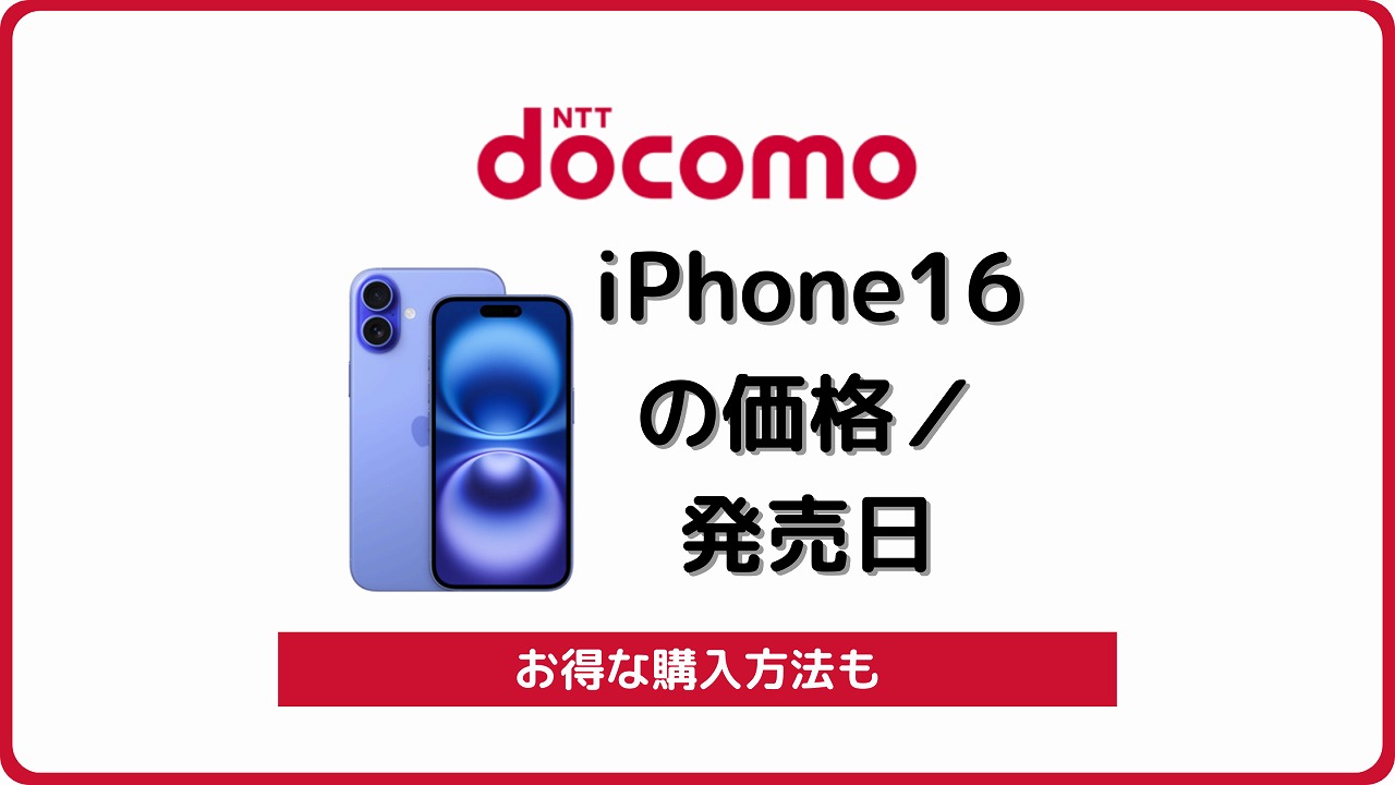 ドコモ iPhone16 発売日 予約開始日